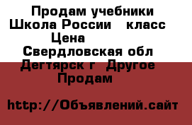 Продам учебники Школа России 1 класс › Цена ­ 1 500 - Свердловская обл., Дегтярск г. Другое » Продам   